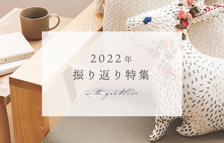 2022年振り返り特集