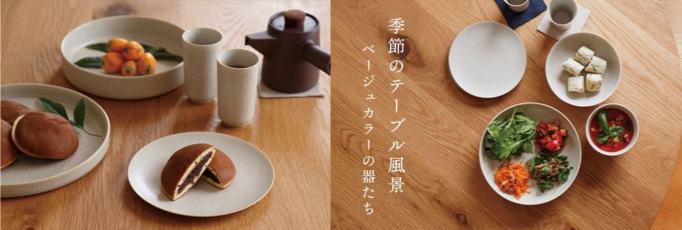 季節のテーブル風景 ～ベージュカラーの器たち～