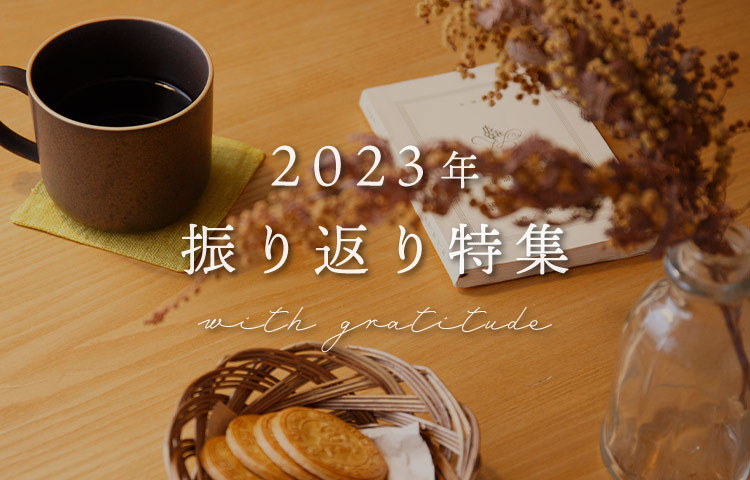 2023年振り返り特集