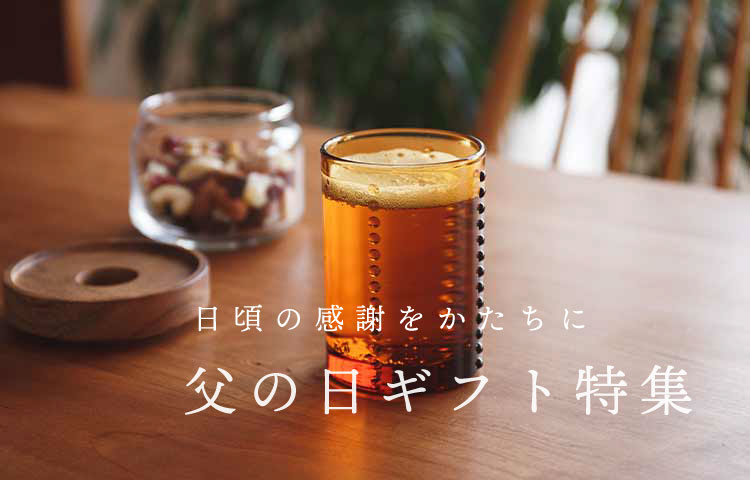 父の日特集