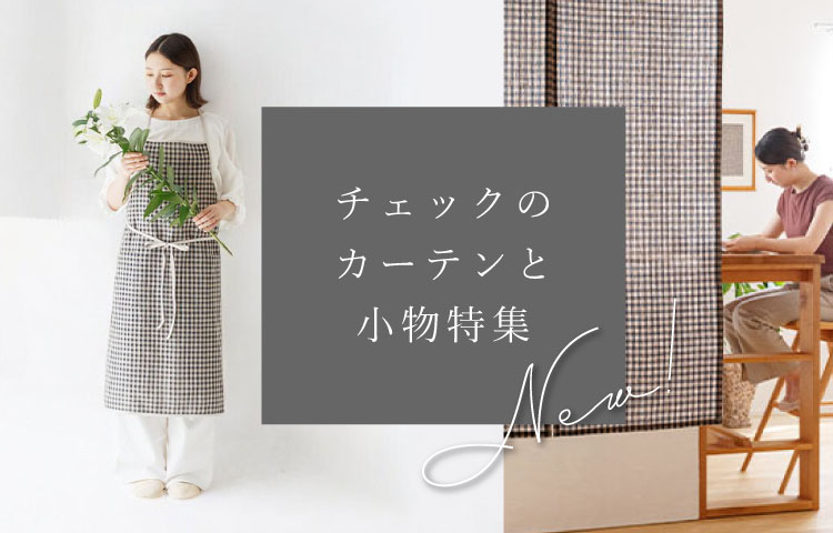 チェックのカーテンと小物
