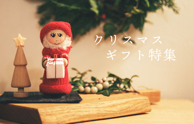 クリスマスギフト特集