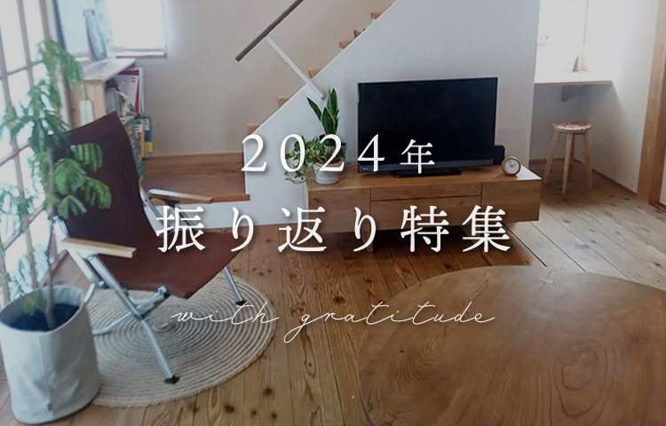 2024年振り返り特集