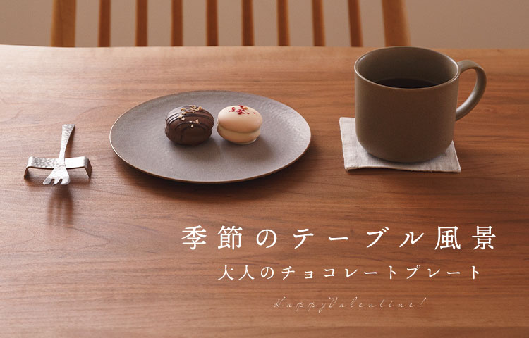 季節のテーブル風景 ～大人のチョコレートプレート～