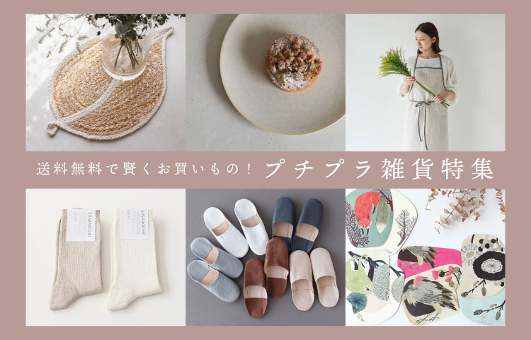 送料無料で賢くお買いもの プチプラ雑貨特集