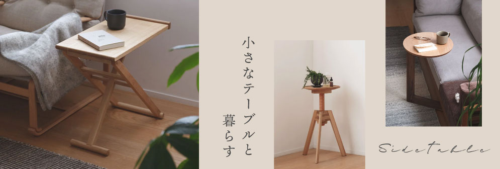 小さなテーブルと暮らす