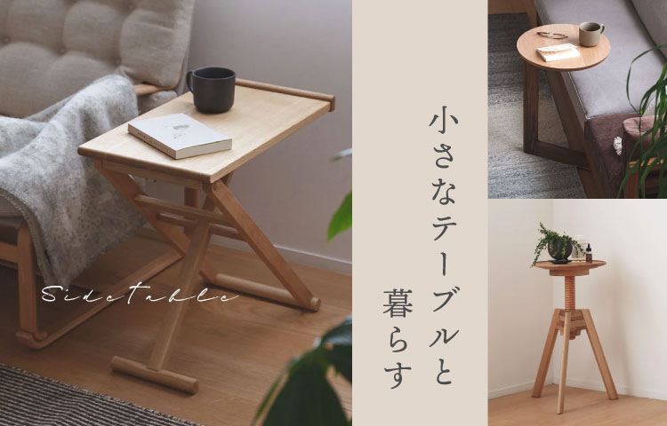 ~小さなテーブルと暮らす~ サイドテーブル特集