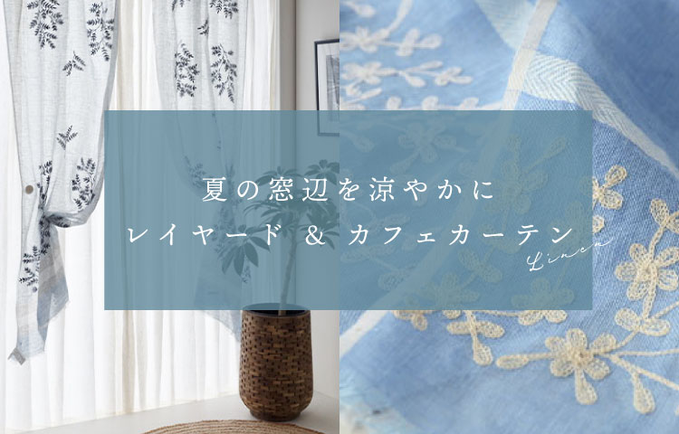 夏の窓辺を涼やかに　レイヤード & カフェカーテン