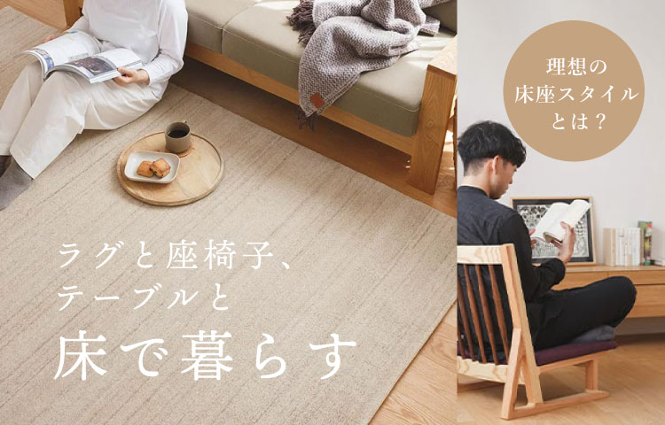 床で暮らす　～ラグと座椅子、テーブルと～