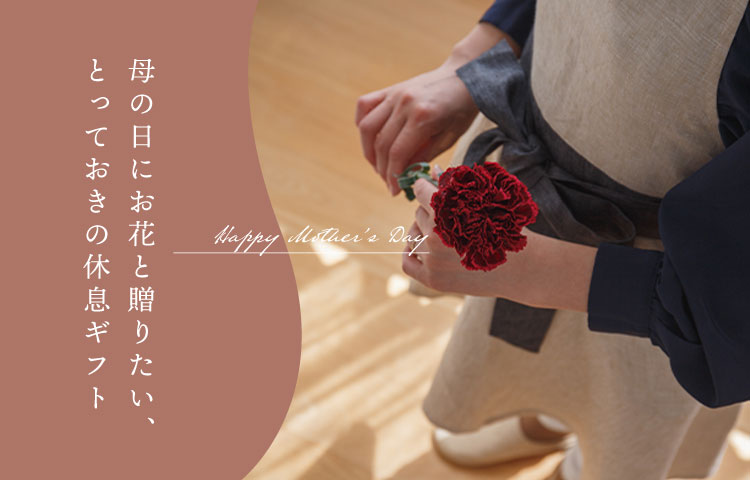母の日にお花と贈りたい、とっておきの休息ギフト