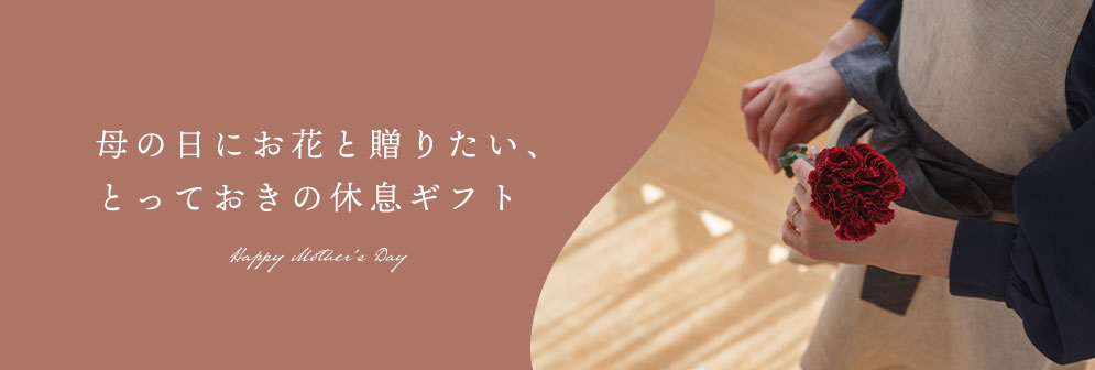 母の日にお花と贈りたい、とっておきの休息ギフト