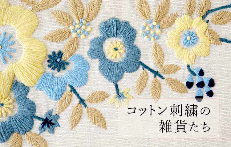 コットン刺繍の雑貨たち