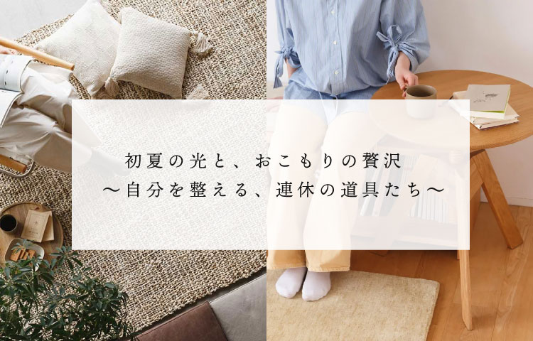 初夏の光と、おこもりの贅沢 〜自分を整える、連休の道具たち〜