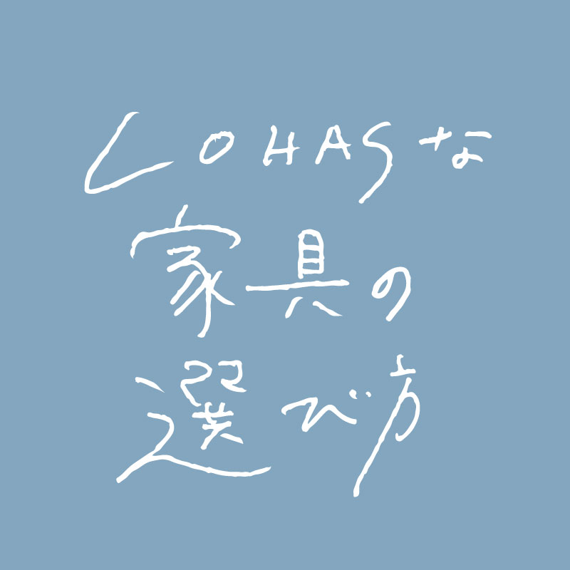 LOHASな家具の選び方