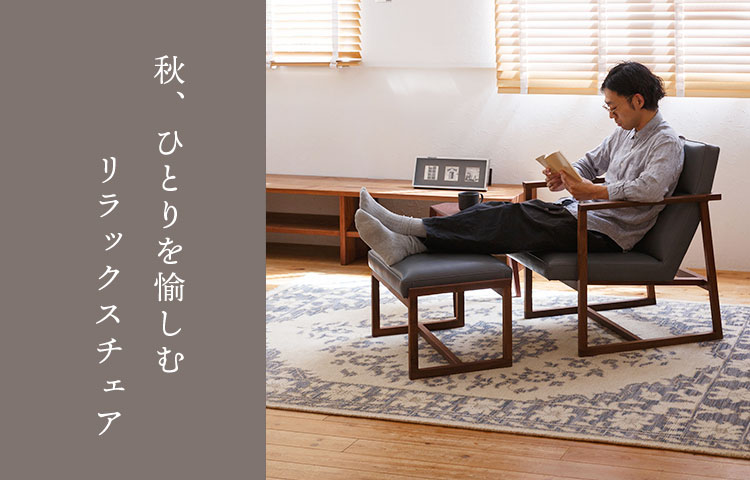 秋、ひとりを愉しむ リラックスチェア