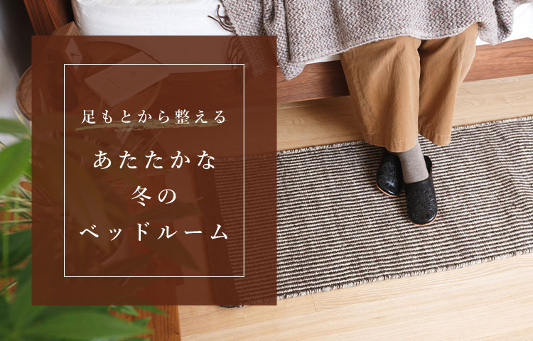 足もとから整える あたたかな冬のベッドルーム