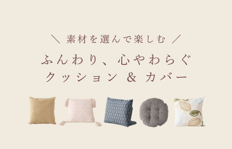 ふんわり、心やわらぐ クッション & カバー
