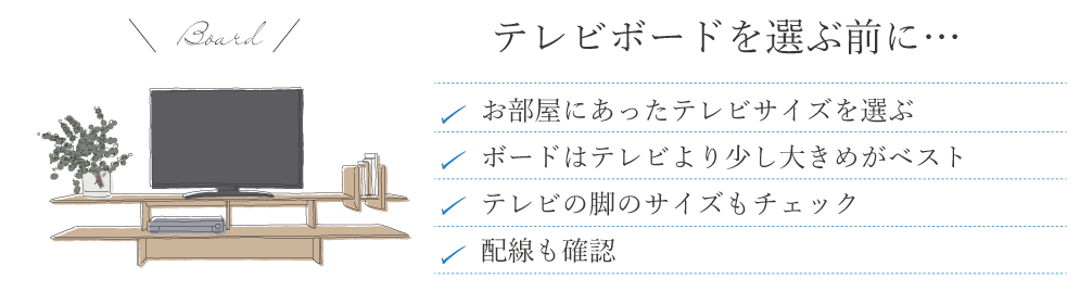 テレビボードを選ぶときのポイント