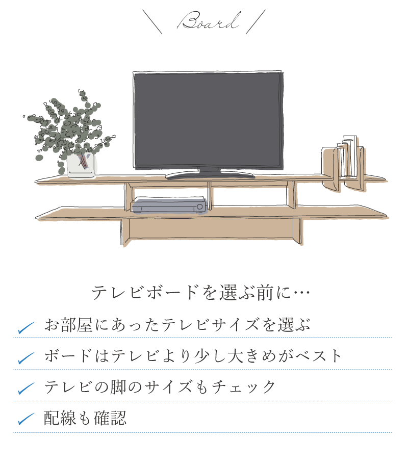 テレビボードを選ぶときのポイント