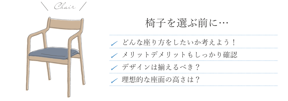 椅子を選ぶときのポイント