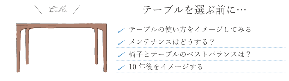 テーブルを選ぶときのポイント