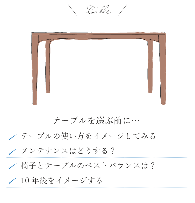 テーブルを選ぶときのポイント