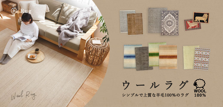 ウールラグ・ウール絨毯（羊毛100％ラグ・絨毯）