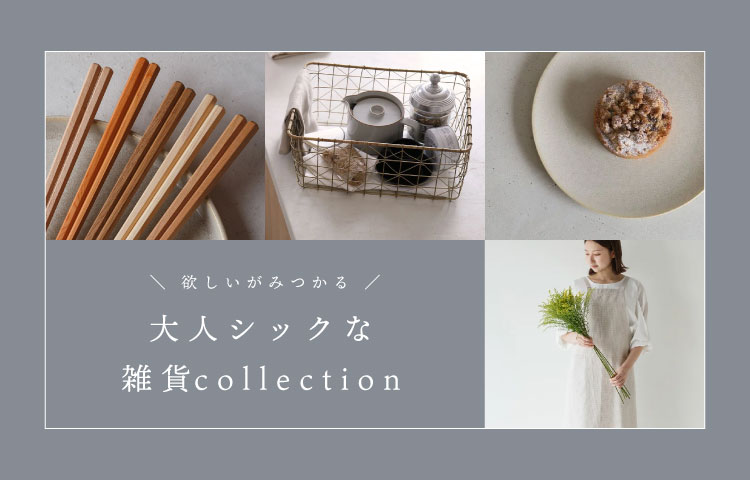 欲しいがみつかる 大人シックな雑貨collection