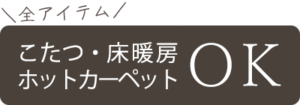 全アイテム　こたつ・床暖房・ホットカーペットOK!