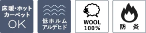 床暖・ホットカーペット対応、低ホルムアルデヒド、ウール100％、防炎ラグ