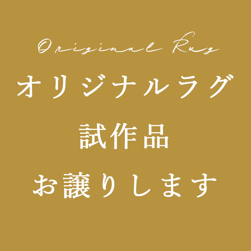 オリジナルラグ試作品 お譲りします