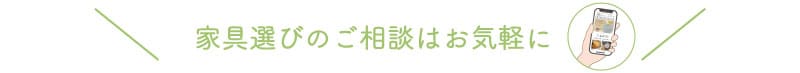 家具選びのご相談はお気軽に