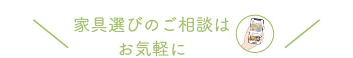 家具選びのご相談はお気軽に