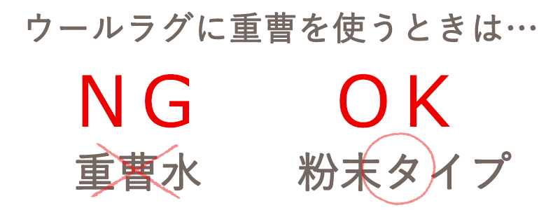 ウールラグの重曹を使うときは… 重曹水NG/粉末タイプOK