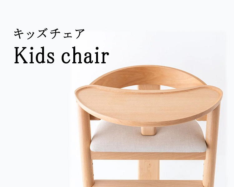 キッズチェア