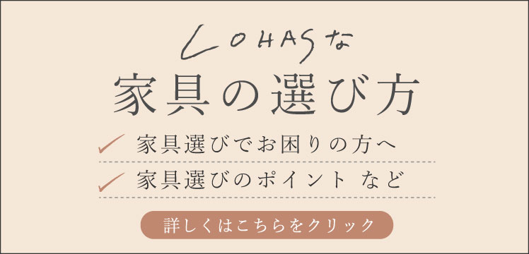 LOHASな家具の選び方