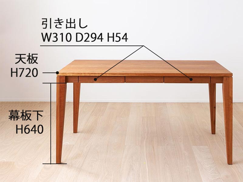 シンプルで上質な無垢材のダイニングテーブル（引出し付き）サイズ
