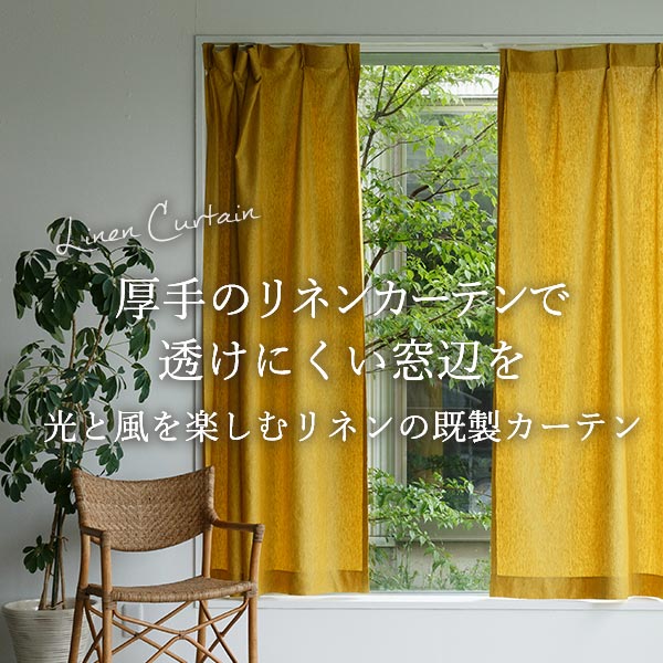 厚手のリネンカーテンで透けにくい窓辺を！光と風を楽しむリネンの既製カーテン
