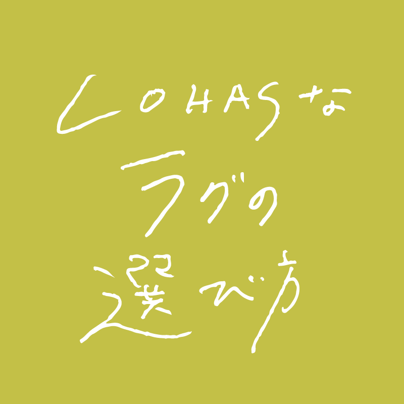 LOHASなラグの選び方