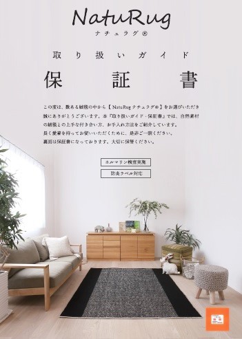 ナチュラグ【NatuRug】保証書
