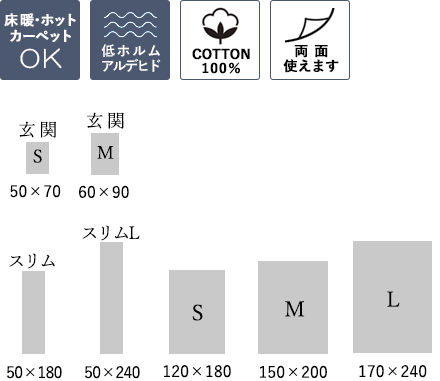床暖・ホットカーペット対応・低ホルムアルデヒド・コットン100％・リバーシブル/サイズ：S（120×180）、M（150×200）、L（170×240）