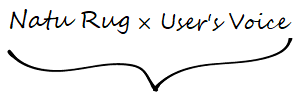 NatuRug はお客様の声から生まれました