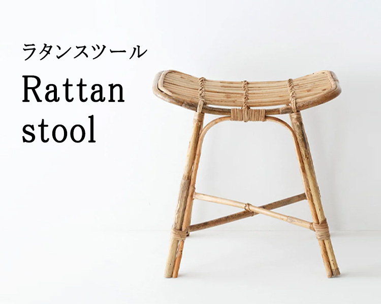 ラタンスツール
