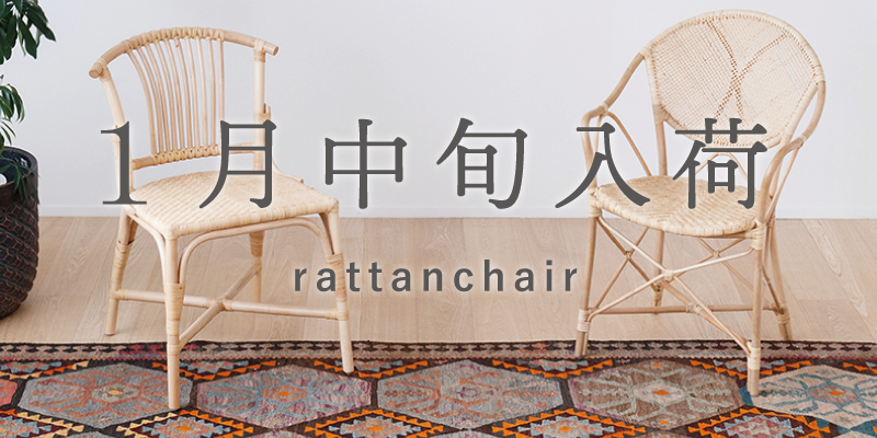 ラタンチェア