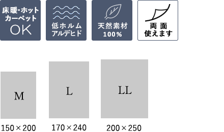 床暖・ホットカーペット対応・低ホルムアルデヒド・天然素材100％・リバーシブル/サイズ：M（150×200）、L（170×240）、LL（200×250）