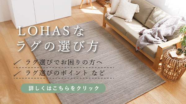 LOHASなラグの選び方
