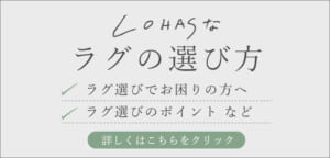 LOHASなラグの選び方