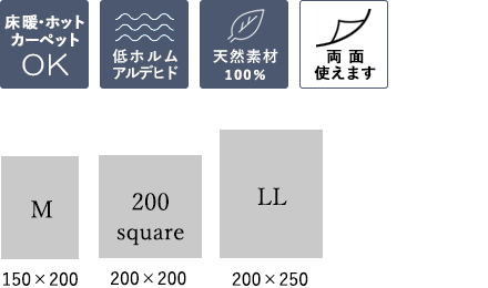 床暖・ホットカーペット対応・低ホルムアルデヒド・天然素材100％・リバーシブル/サイズ：M（150×200）、200square（200×200）、LL（200×250）