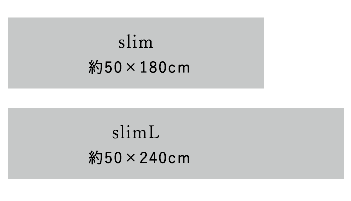 slim（約50×180cm）/ slimL（約50×240cm）