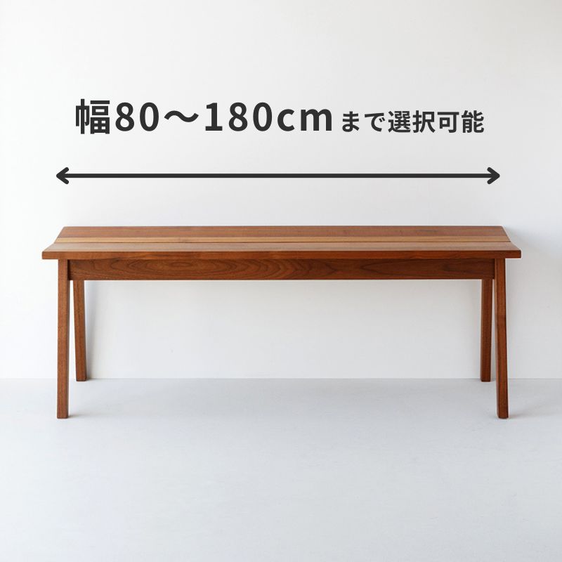 お尻にフィットする無垢のベンチ